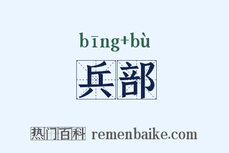 兵部是什么意思的图片